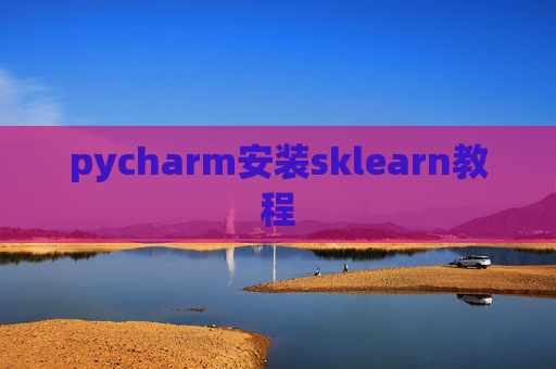 pycharm安装sklearn教程