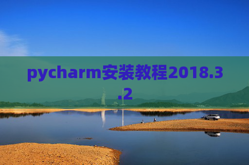pycharm安装教程2018.3.2