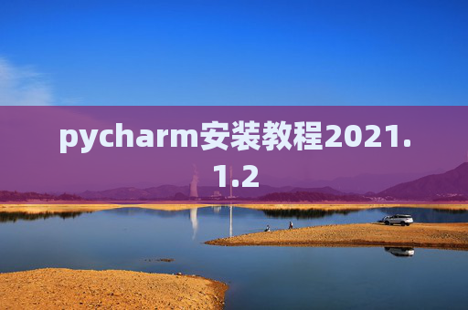 pycharm安装教程2021.1.2