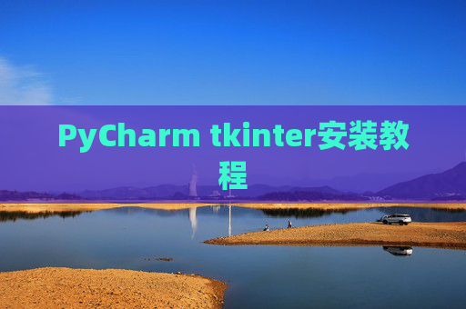 PyCharm tkinter安装教程