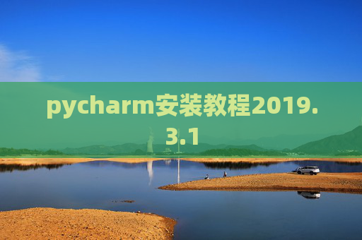pycharm安装教程2019.3.1