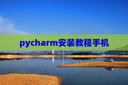 pycharm安装教程手机
