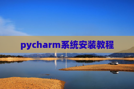 pycharm系统安装教程